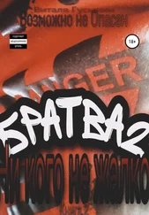 Виталя Гусынин (Возможно не Опасен) - Братва-2. Ни кого не жалко. Книга 2