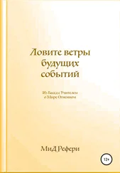 Маргарита Рефери - Ловите ветры будущих событий - Из Бесед с Учителем о Мире Огненном