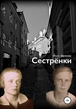 Ольга Шумкова Сестренки обложка книги