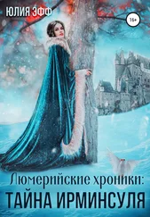 Юлия Эфф - Тайна Ирминсуля