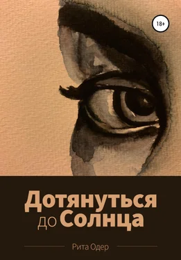 Рита Одер Дотянуться до солнца обложка книги