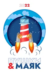 Сборник - «Пушки &amp; Маяк». Альманах-2022