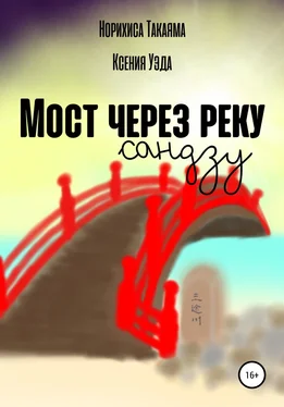 Ксения Уэда Мост через реку Сандзу обложка книги