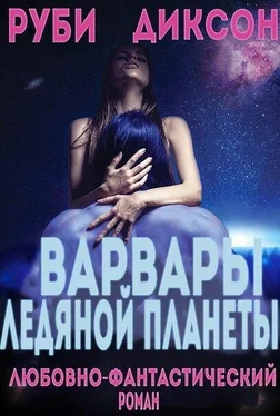 Руби Диксон Варвары ледяной планеты (ЛП) обложка книги