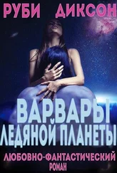 Руби Диксон - Варвары ледяной планеты (ЛП)