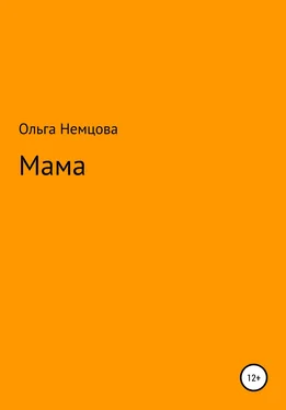 Ольга Немцова Мама обложка книги