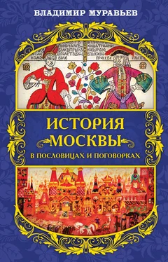 Владимир Муравьев История Москвы в пословицах и поговорках