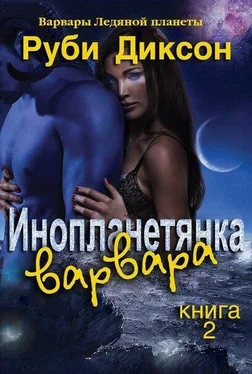 Руби Диксон Инопланетянка варвара (ЛП) обложка книги