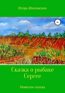 Игорь Шиповских Сказка о рыбаке Сергее обложка книги