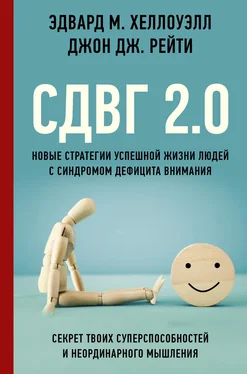 Эдвард М. Хеллоуэлл СДВГ 2.0. Новые стратегии успешной жизни людей с синдромом дефицита внимания