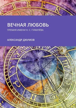 Александр Джумов Вечная любовь. Премия имени Н. С. Гумилёва обложка книги