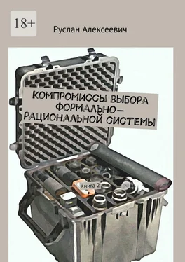 Руслан Алексеевич Компромиссы выбора формально-рациональной системы. Книга 2 обложка книги