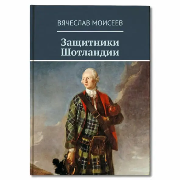 События которые описываются в этой книге происходили в Британии в XVII веке в - фото 2