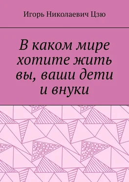 Игорь Цзю В каком мире хотите жить вы, ваши дети и внуки обложка книги