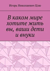 Игорь Цзю - В каком мире хотите жить вы, ваши дети и внуки