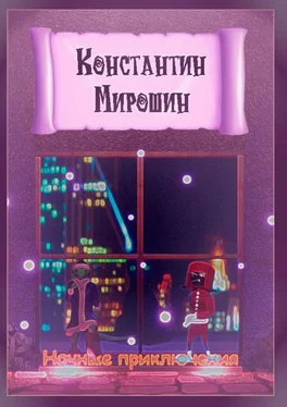 Константин Мирошин Ночные приключения обложка книги