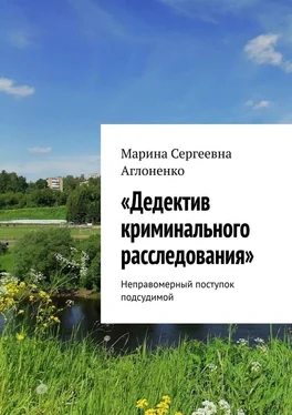 Марина Аглоненко «Дедектив криминального расследования». Неправомерный поступок подсудимой