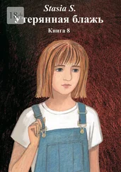 Stasia S. - Утерянная блажь. Книга 8
