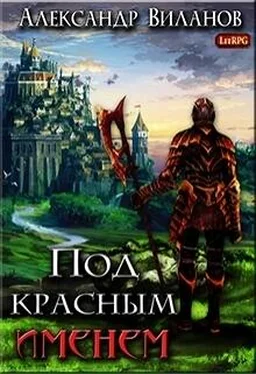 Александр Виланов Под красным именем (СИ) обложка книги