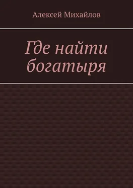 Алексей Михайлов Где найти богатыря обложка книги