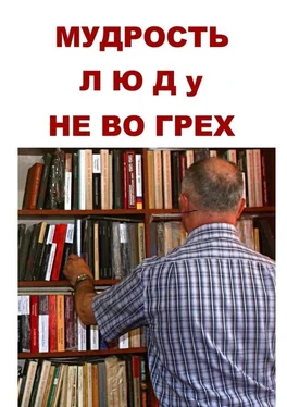 Геннадий Мурзин Мудрость люду не во грех обложка книги