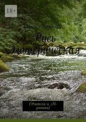 Ольга Манскова - Русь Эзотерическая. Учителя и М-ученики