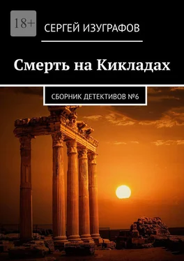 Сергей Изуграфов Смерть на Кикладах. Сборник детективов №6 обложка книги