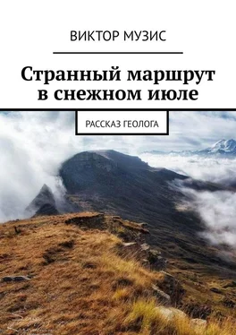 Виктор Музис Странный маршрут в снежном июле. Рассказ геолога обложка книги