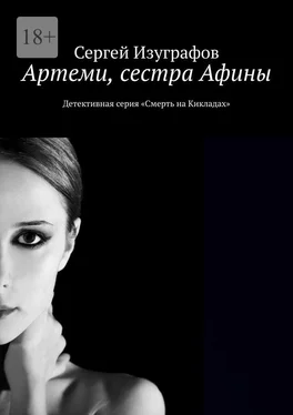 Сергей Изуграфов Артеми, сестра Афины. Детективная серия «Смерть на Кикладах» обложка книги