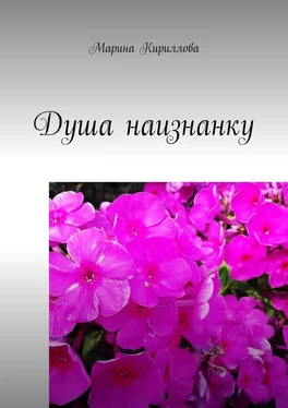 Марина Кириллова Душа наизнанку