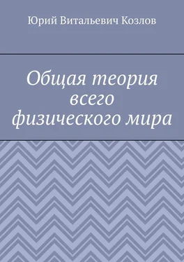 Юрий Козлов Общая теория всего физического мира обложка книги