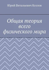 Юрий Козлов - Общая теория всего физического мира