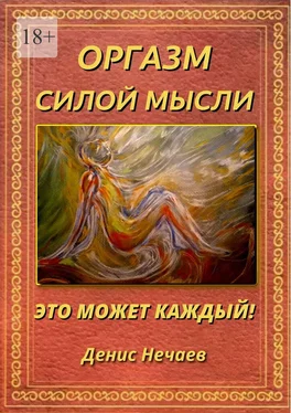 Денис Нечаев Оргазм силой мысли. Бесконтактный оргазм обложка книги