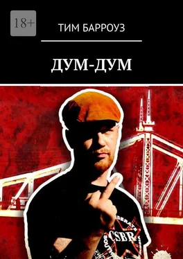 Тим Барроуз ДУМ-ДУМ. Исповедь эскаписта #1 обложка книги