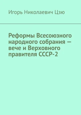 Игорь Цзю Реформы Всесоюзного народного собрания – вече и Верховного правителя СССР-2 обложка книги