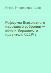 Игорь Цзю - Реформы Всесоюзного народного собрания – вече и Верховного правителя СССР-2