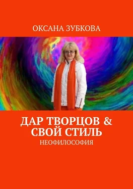 Оксана Зубкова Дар творцов & свой стиль. Неофилософия обложка книги