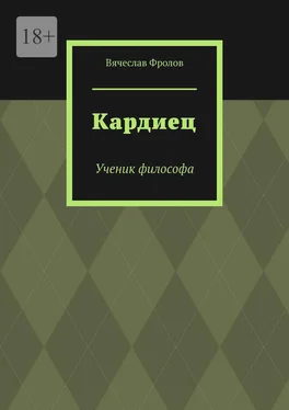 Вячеслав Фролов Кардиец. Ученик философа обложка книги