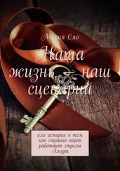 Мария Сяо - Наша жизнь – наш сценарий. Или истории о том как странно порой работают стрелы Амура