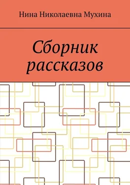 Нина Мухина Сборник рассказов обложка книги