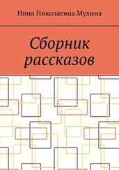 Нина Мухина - Сборник рассказов