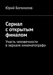 Юрий Богомолов - Сериал с открытым финалом. Участь человечности в зеркале кинематографа