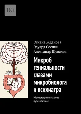 Оксана Жданова Микроб гениальности глазами микробиолога и психиатра. Междисциплинарное путешествие обложка книги