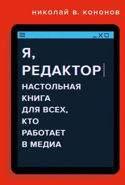 Николай Кононов Я, редактор. Настольная книга для всех, кто работает в медиа обложка книги