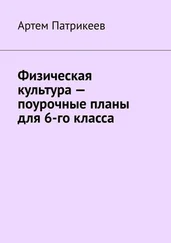 Артем Патрикеев - Физическая культура – поурочные планы для 6-го класса