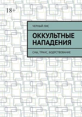 Черный Лис - Оккультные нападения. Сны, транс, бодрствование
