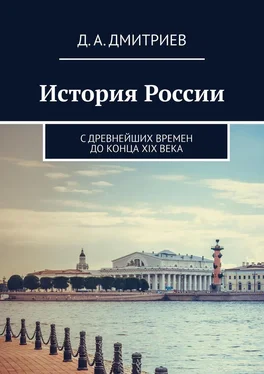 Дмитрий Дмитриев История России. С древнейших времен до конца XIX века обложка книги