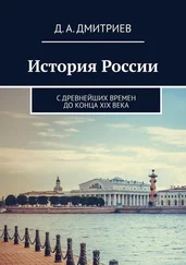 Дмитрий Дмитриев - История России. С древнейших времен до конца XIX века