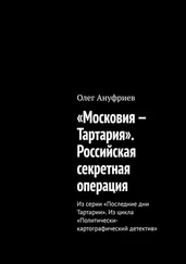 Олег Ануфриев - «Московия – Тартария». Российская секретная операция. Из серии «Последние дни Тартарии». Из цикла «Политически-картографический детектив»