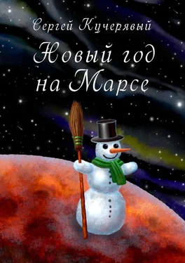Сергей Кучерявый Новый год на Марсе. Рассказ обложка книги